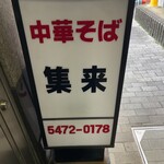 集来 - 店頭看板。