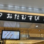 おだむすび - おだむすび