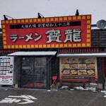 ラーメンの寳龍 - 