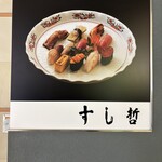 塩竈 すし哲 S-PAL仙台店 - 