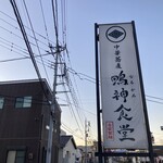 中華蕎麦 鳴神食堂 - 