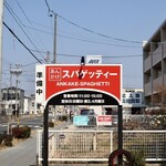 からめ亭 - 駐車場は店舗前