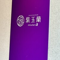 中国飯店 紫玉蘭 - 入口