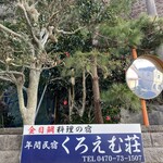 金目鯛と漁師料理の宿くろえむ荘 - 