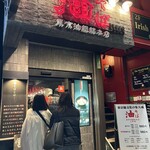 油そば 東京油組総本店 - お店から出るとさらに待ち人がいました。
