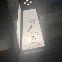 鮨くにみつ - 