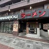 次男坊ラーメン