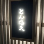 お食事処　萬揚げとん福天 - 店前看板❗️