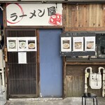 ラーメン屋ジョン - 