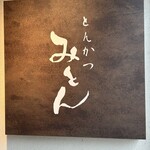 とんかつ みとん 四間道 - 