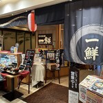 海鮮茶屋 一鮮 - 【2025.2.28(金)】店舗の外観