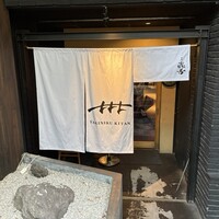 焼肉㐂舌 南船場 - 