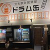 立ち飲み居酒屋 ドラム缶 浜松店