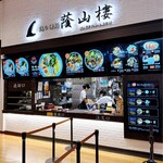 鶏白湯麺 蔭山樓 - 