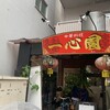 中華料理 一心園