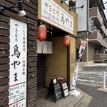 らぁ麺鳥やま - 