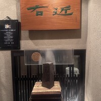四季の蔵 右近 本店 - 
