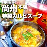 韓国厨房 尚州 - 