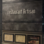 レストラン アルティザン（restaurant Artisan） - 