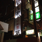 麻辣王火鍋 - 外から見える看板はこんな感じ