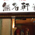 麻辣王火鍋 - お店看板