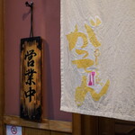 月島もんじゃ がってん - 暖簾