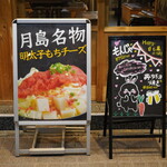 月島もんじゃ がってん - 