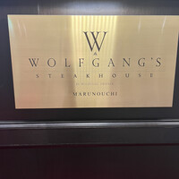 ウルフギャング・ステーキハウス 丸の内店 - 