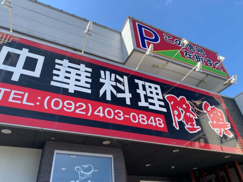 写真 3ページ目 : 隆興 太宰府店 - 都府楼前/中華料理 | 食べログ