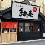 らぁめん 紬麦 - 