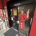 蒙古タンメン中本 - 店舗外観