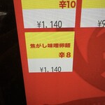 蒙古タンメン中本 - 焦がし味噌卵麵のボタン