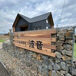 カキテラス波音 - 外観