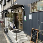 お食事処 北の屋 - 