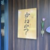 らーめん かねかつ
