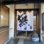 江戸前蕎麦ほりこし 無い。 - 