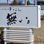 江戸前蕎麦ほりこし 無い。 - 