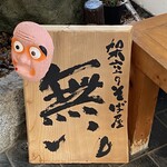 江戸前蕎麦ほりこし 無い。 - 