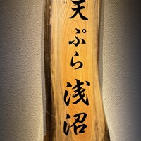 天ぷら浅沼 - 