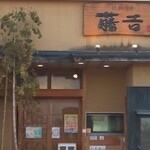 焼肉割烹藤吉 - 