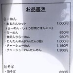 まるさん中華 - メニュー例※2025年2月