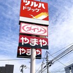 まるさん中華 - 上杉のやまや、ツルハのすぐ近く！