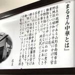 まるさん中華 - お店ルーツのご説明