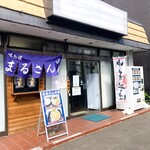 まるさん中華 - お店外観