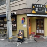 韓国料理ヨギヨ - 