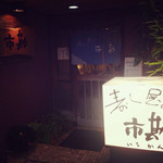 寿し屋の市勘 - 