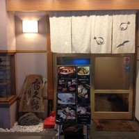 富久鮨 池袋西口店 - 