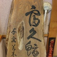 富久鮨 池袋西口店 - 