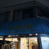 竹内酒店 - 