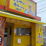 からあげ本舗 なか唐亭 - 